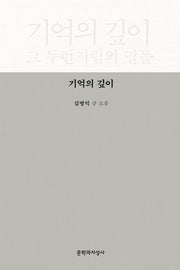 기억의 깊이