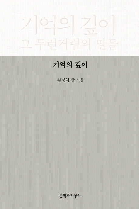 기억의 깊이