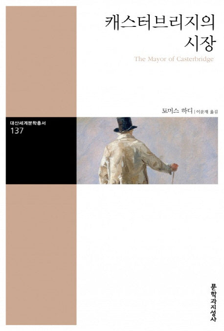 캐스터브리지의 시장(대산세계문학총서 137)