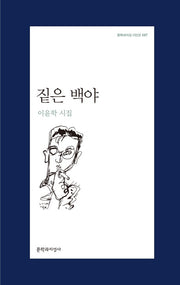 짙은 백야(문학과지성 시인선 487)
