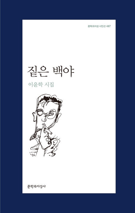 짙은 백야(문학과지성 시인선 487)