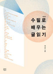 수필로 배우는 글읽기(3판)