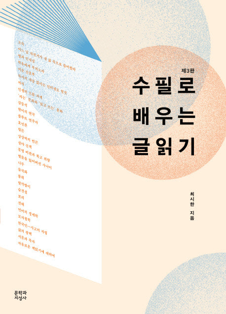 수필로 배우는 글읽기(3판)