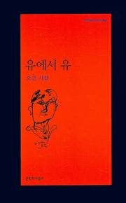 유에서 유(문학과지성 시인선 488)