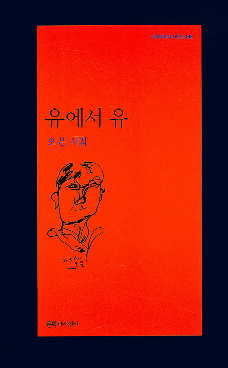 유에서 유(문학과지성 시인선 488)