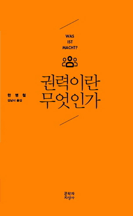 권력이란 무엇인가
