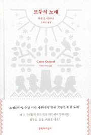 모두의 노래(양장본 HardCover)