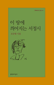 이 땅에 씌어지는 서정시(재판)(문학과지성 시인선 19)