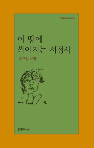 이 땅에 씌어지는 서정시(재판)(문학과지성 시인선 19)