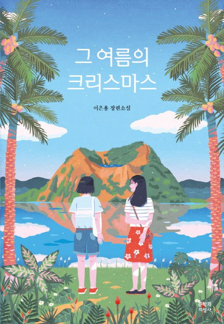그 여름의 크리스마스