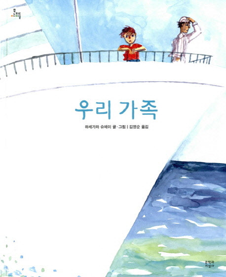 우리 가족(문지아이들)(양장본 HardCover)