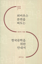 뫼비우스 분면을 떠도는 한국문학을 위한 안내서(존재의 변증법 5)
