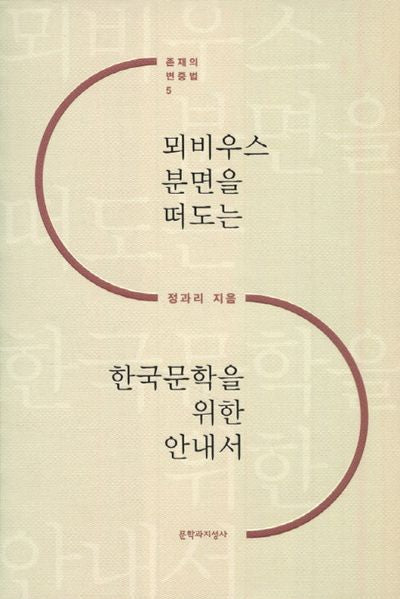 뫼비우스 분면을 떠도는 한국문학을 위한 안내서(존재의 변증법 5)