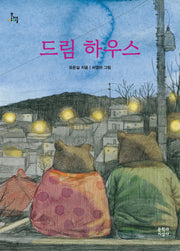 드림 하우스(문지아이들)