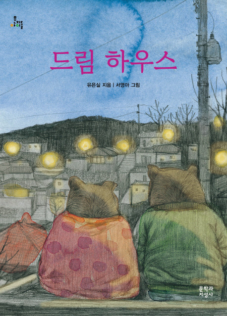 드림 하우스(문지아이들)