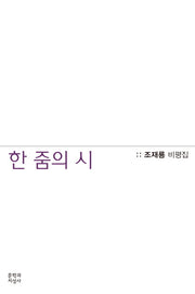 한 줌의 시