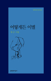 어떻게든 이별(문학과지성 시인선 489)