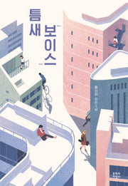 틈새 보이스(대산 문지 청소년문학 1)