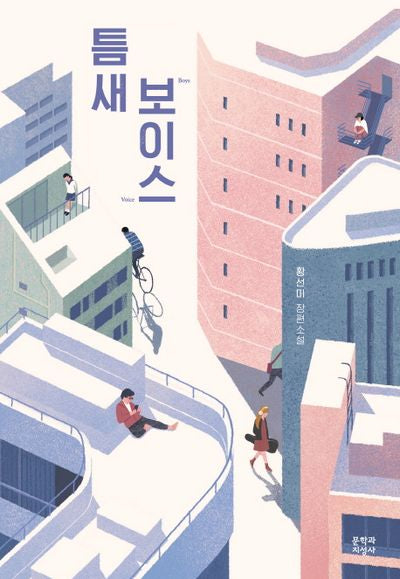 틈새 보이스(대산 문지 청소년문학 1)