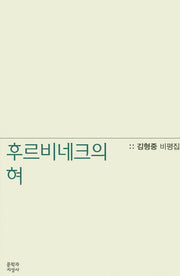후르비네크의 혀