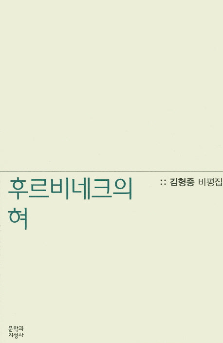 후르비네크의 혀