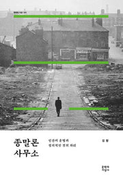 종말론 사무소(현대의 지성 164)