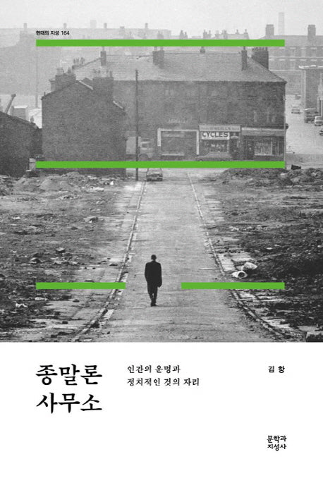 종말론 사무소(현대의 지성 164)