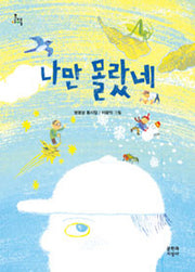 나만 몰랐네(문지아이들 144)