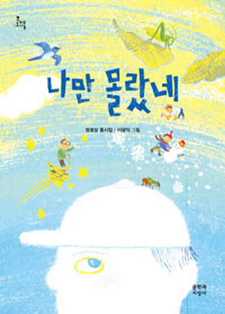 나만 몰랐네(문지아이들 144)