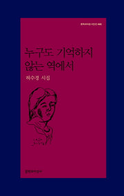 누구도 기억하지 않는 역에서(문학과지성 시인선 490)