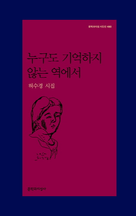 누구도 기억하지 않는 역에서(문학과지성 시인선 490)
