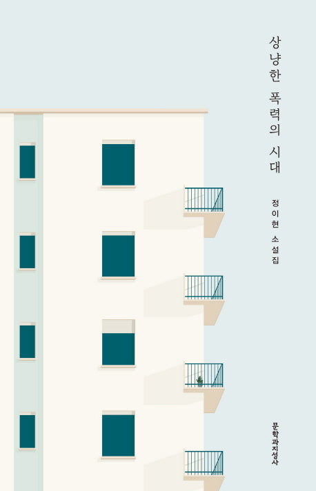 상냥한 폭력의 시대