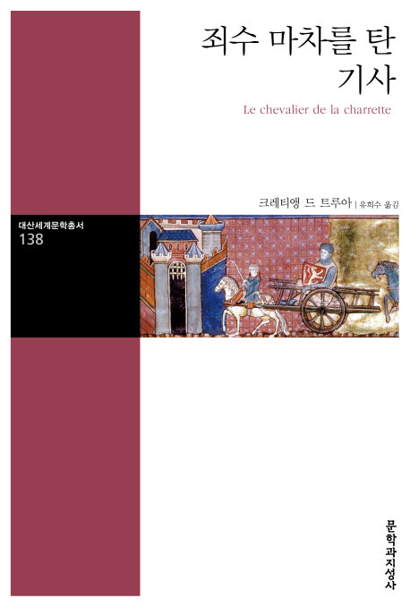 죄수 마차를 탄 기사(대산세계문학총서 138)