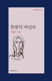 뜻밖의 바닐라(문학과지성 시인선 491)