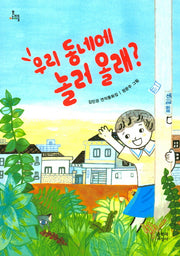 우리 동네에 놀러 올래?(문지아이들 145)