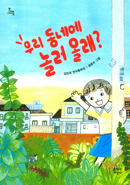우리 동네에 놀러 올래?(문지아이들 145)