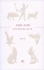 우화의 서사학