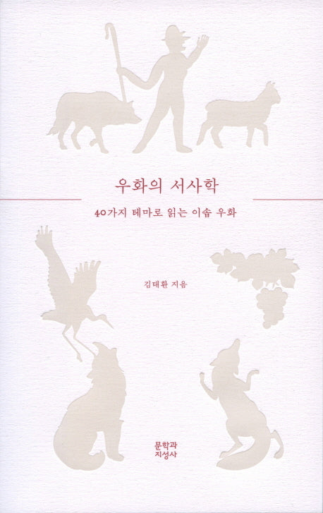 우화의 서사학