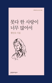 못다 한 사랑이 너무 많아서(문학과지성 시인선 492)