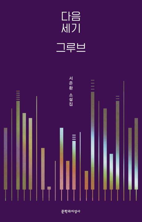 다음 세기 그루브