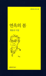 연옥의 봄(문학과지성 시인선 493)