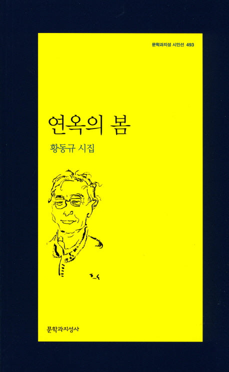 연옥의 봄(문학과지성 시인선 493)