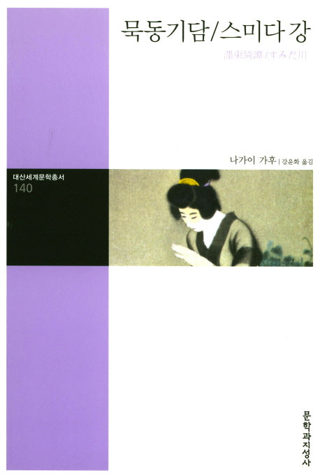 묵동기담/스미다 강(대산세계문학총서 140)