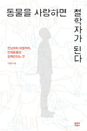 동물을 사랑하면 철학자가 된다