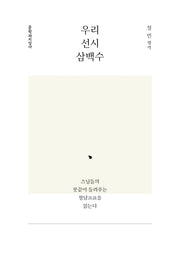 우리 선시 삼백수