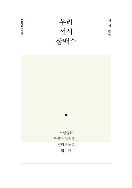 우리 선시 삼백수