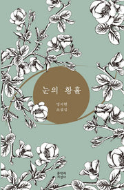 눈의 황홀