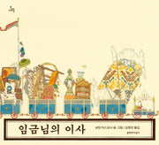 임금님의 이사(문지아이들)(양장본 HardCover)