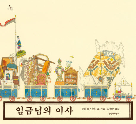 임금님의 이사(문지아이들)(양장본 HardCover)