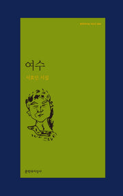 여수(문학과지성 시인선 494)